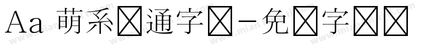 Aa 萌系卡通字体字体转换